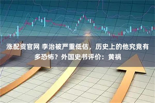 涨配资官网 李治被严重低估，历史上的他究竟有多恐怖？外国史书评价：黄祸