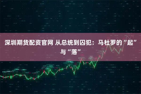 深圳期货配资官网 从总统到囚犯：马杜罗的“起”与“落”