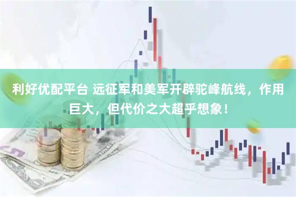 利好优配平台 远征军和美军开辟驼峰航线，作用巨大，但代价之大超乎想象！
