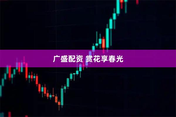 广盛配资 赏花享春光